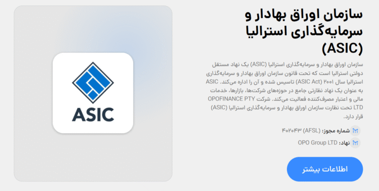 رگوله ASIC بروکر اوپو فایننس