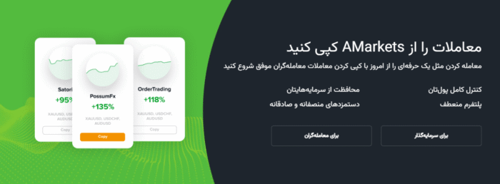 کپی تریدینگ بروکر آمارکتس