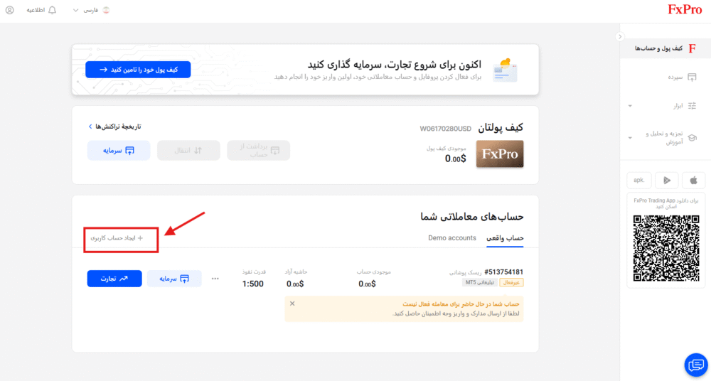 آموزش ایجاد حساب ریل در بروکر اف ایکس پرو