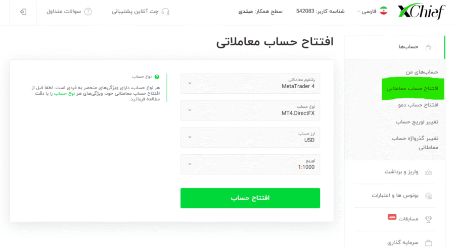 ایجاد حساب معاملاتی در بروکر ایکس چیف
