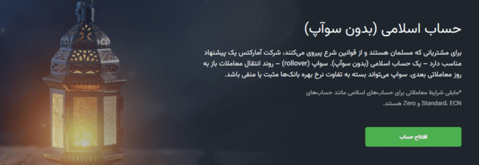 حساب اسلامی بروکر آمارکتس