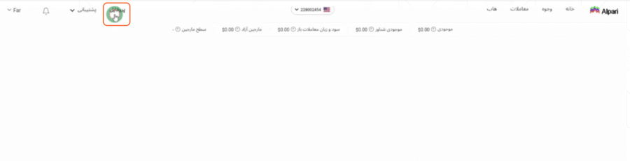 آموزش تصوصری افتتاح حساب ریل در بروکر آلپاری