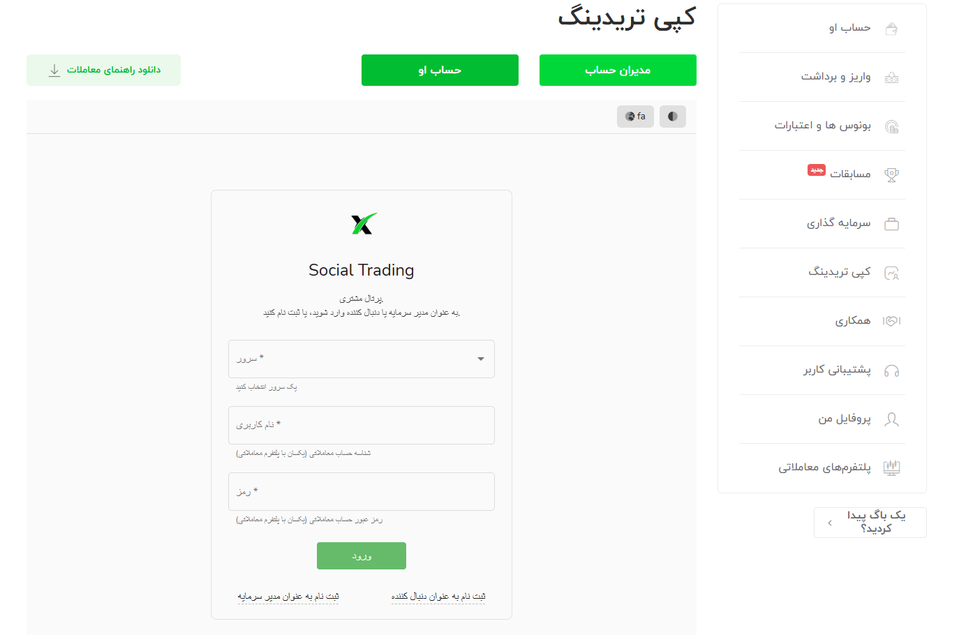 آموزش ایجاد کپی ترید در بروکر ایکس چیف