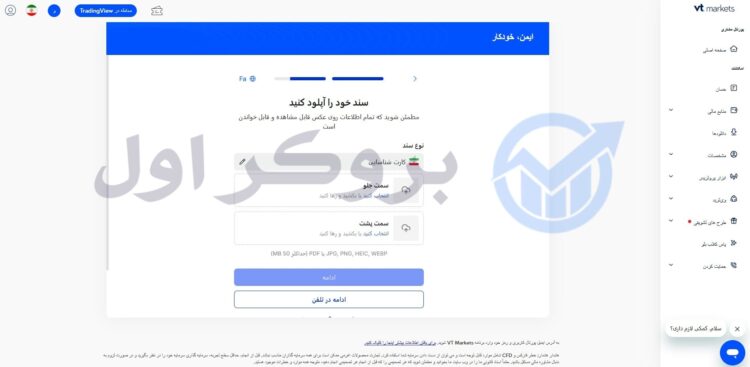 آموزش تصویری ثبت نام در بروکر وی تی مارکتس