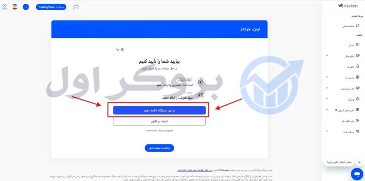 آموزش تصویری ثبت نام در بروکر وی تی مارکتس