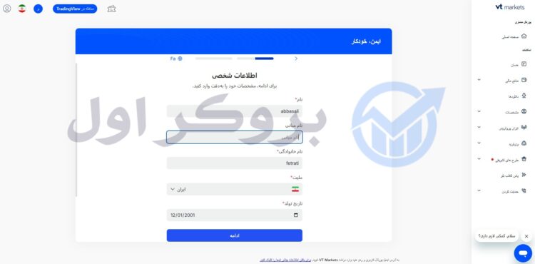 آموزش تصویری ثبت نام در بروکر وی تی مارکتس