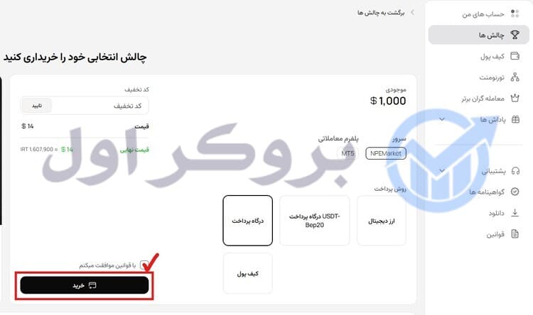 آموزش خرید چالش از پراپ فرم ان پی ای