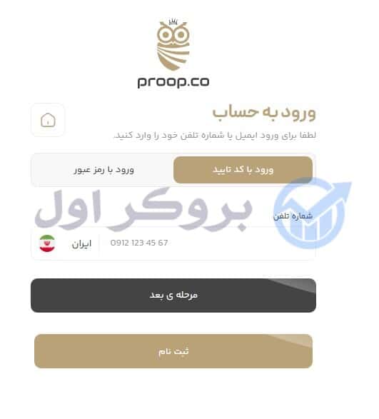 ثبت نام در پراپ فرم پراپکو