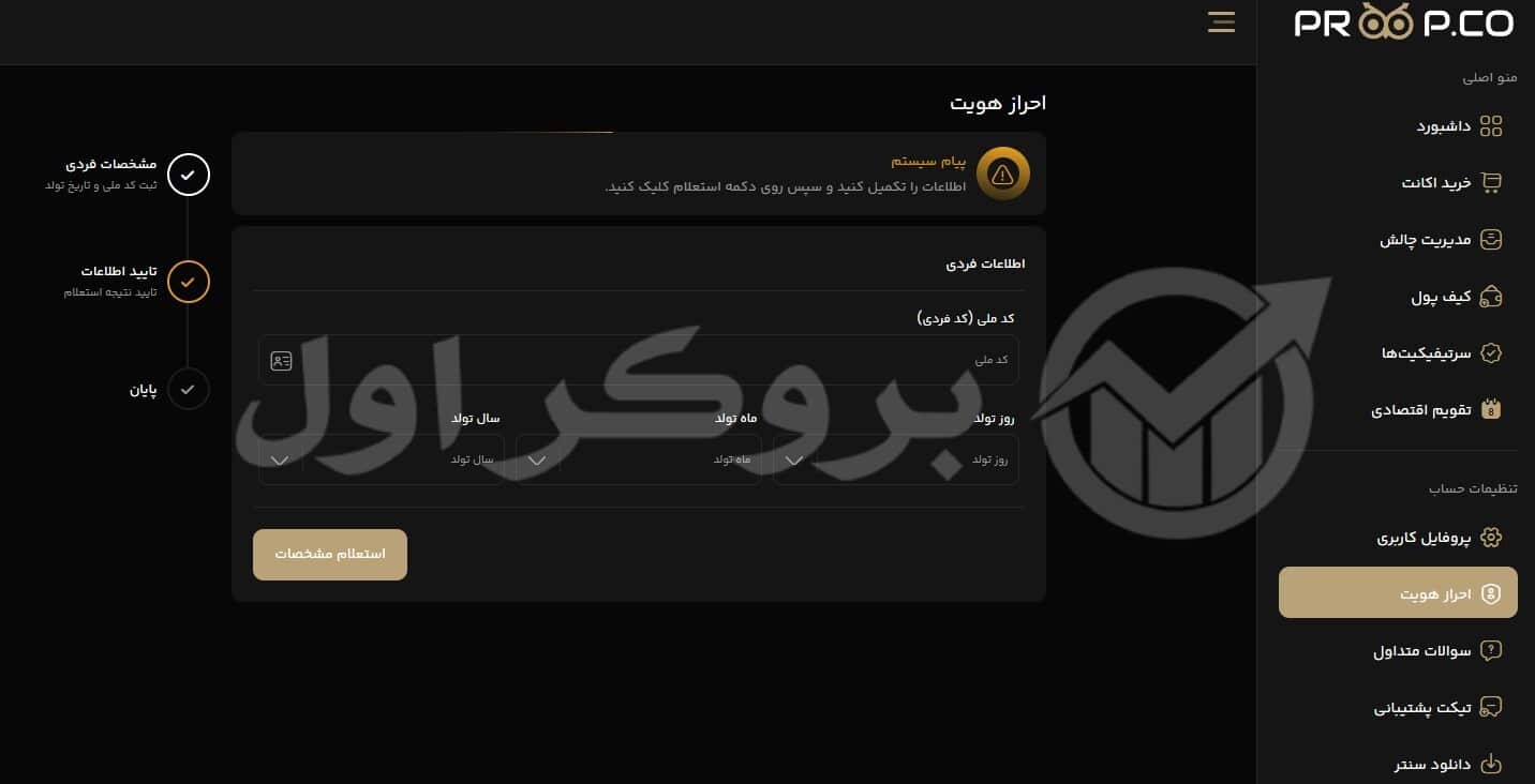 احراز هویت در پراپ فرم پراپکو