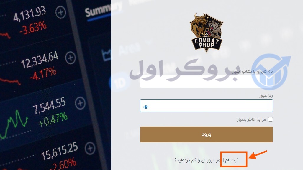 ثبت نام در پراپ فرم تریدرز کامبت