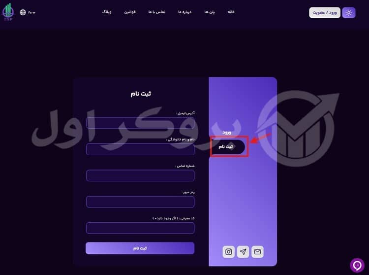 ثبت نام در پراپ فرم تامین سرمایه