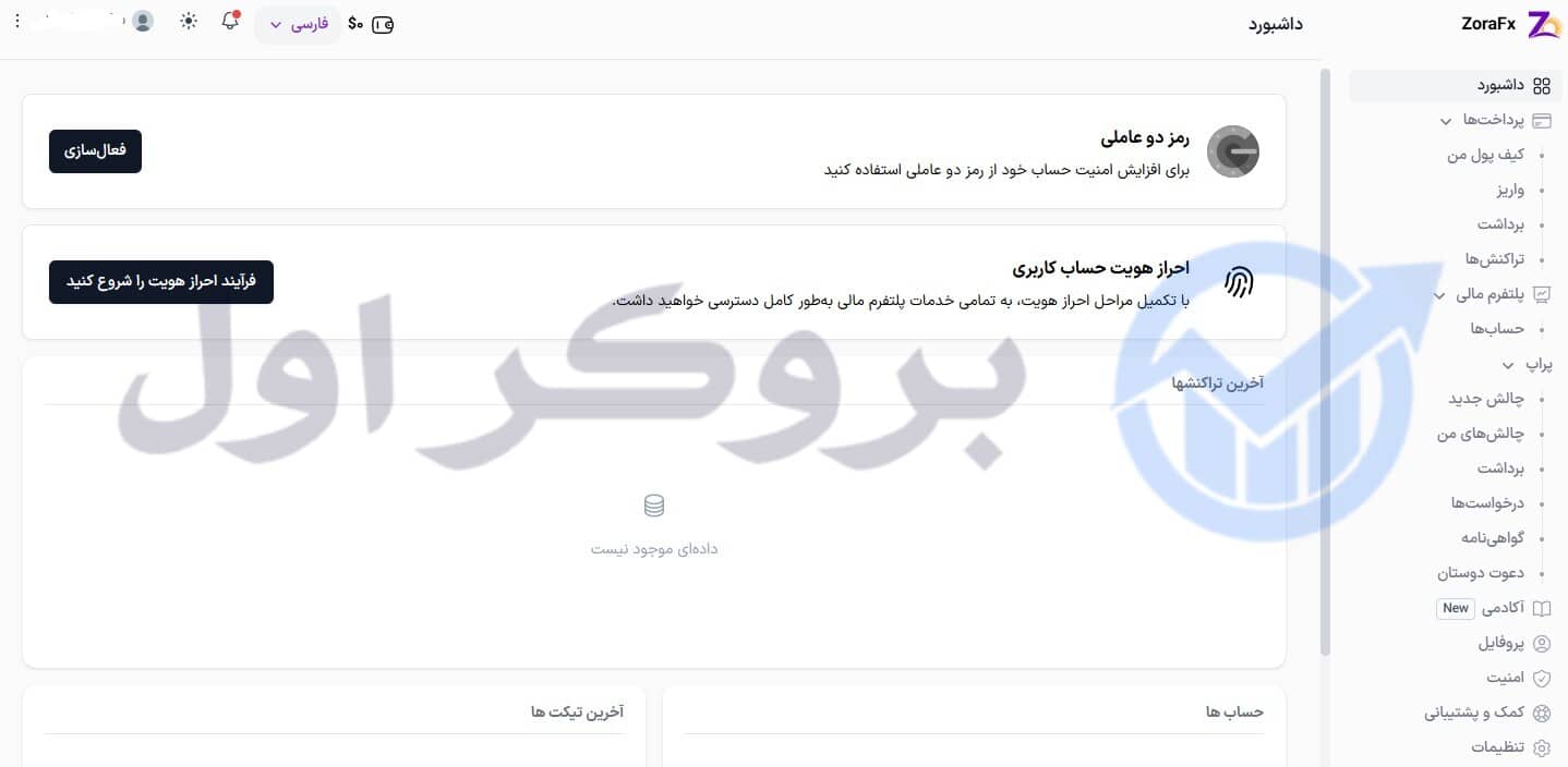پنل کاربری پراپ فرم زورا اف ایکس